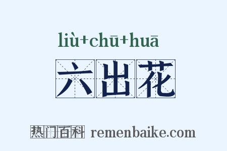 六出花是什么意思的图片